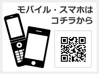 モバイル・スマホはこちらから