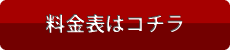 料金表はコチラ