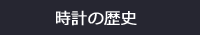 時計の歴史