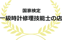 一級時計修理士