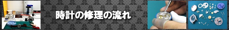時計修理の流れ