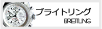 ブライトリングの歴史